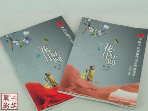 中國民族器樂作品總譜精選集 花好月圓 二胡書籍教材曲譜