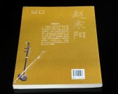 趙寒陽二胡教程【書籍三本+CD三張】