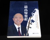 趙寒陽二胡教程【書籍三本+CD三張】