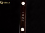 【已售】龍韻特優黑檀二胡8304 卷珠簾