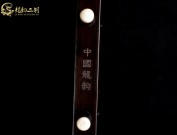 【已售】龍韻特優黑檀二胡8302 賽馬