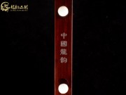 【已售】龍韻藏品紫檀二胡8402 穿越時空的思念