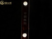 【已售】龍韻特價黑檀二胡8475